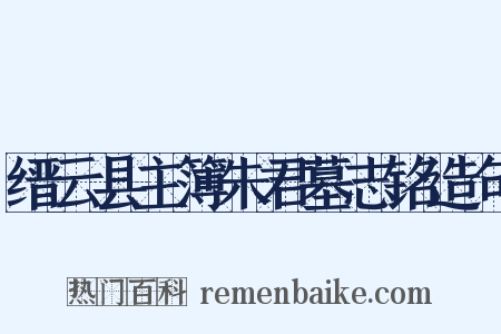 缙云县主簿朱君墓志铭造句是什么意思的图片